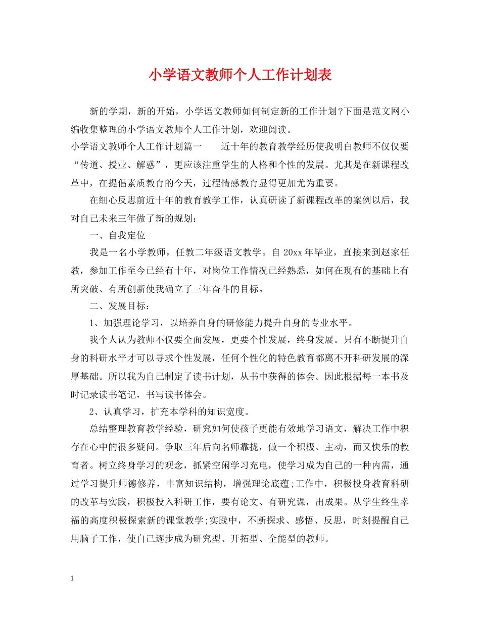 小学语文教师个人工作计划表 _第1页