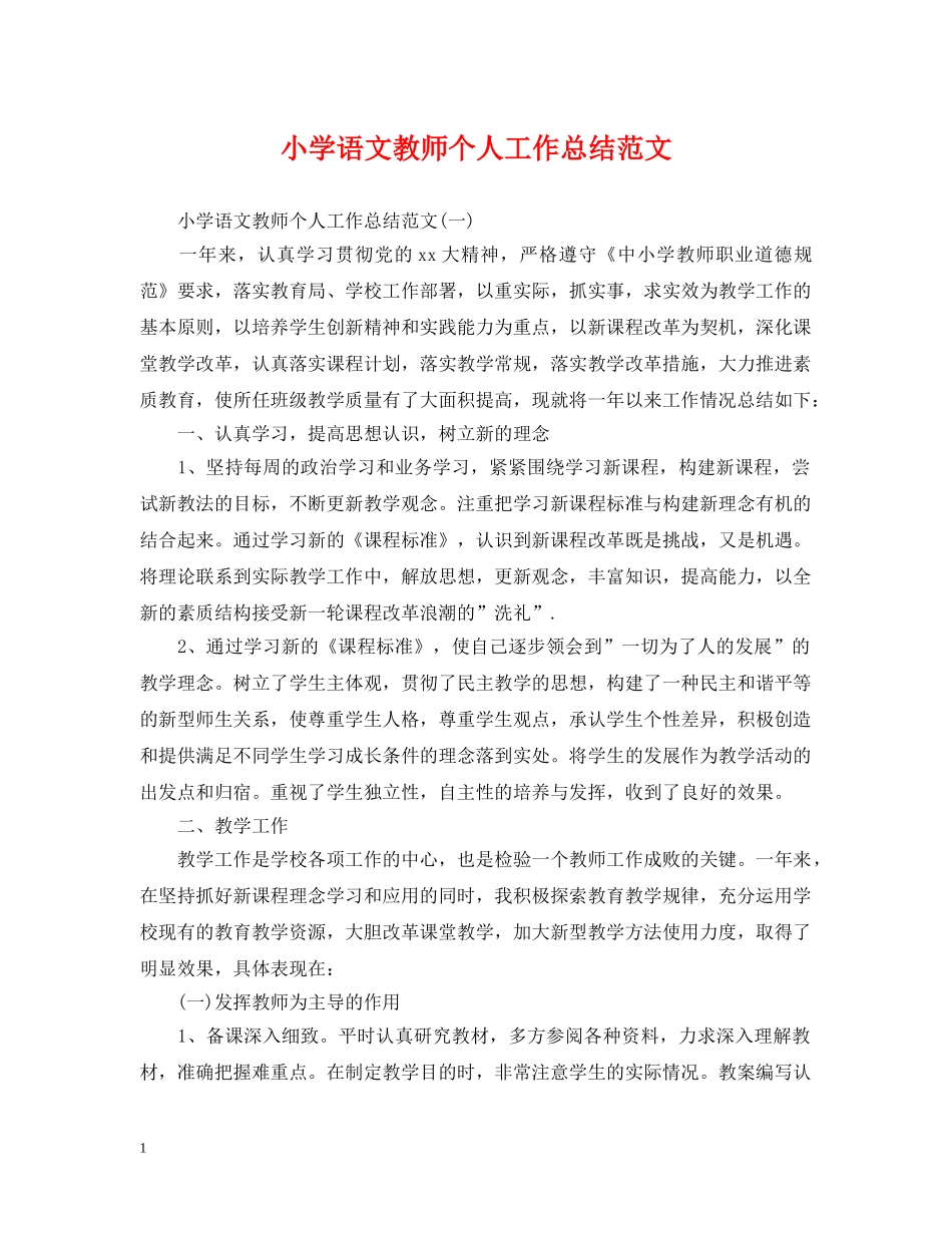 小学语文教师个人工作总结范文 _第1页
