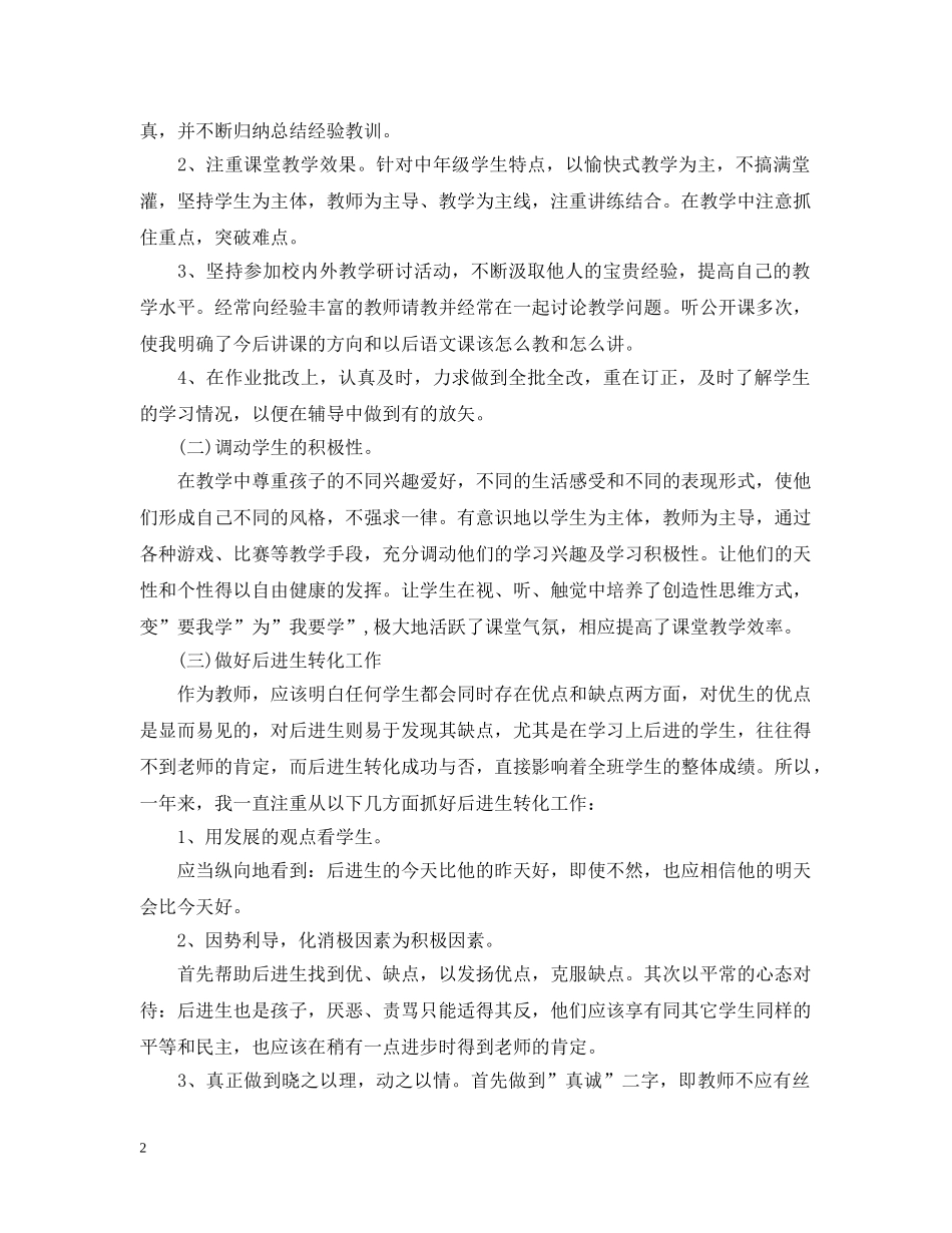 小学语文教师个人工作总结范文 _第2页