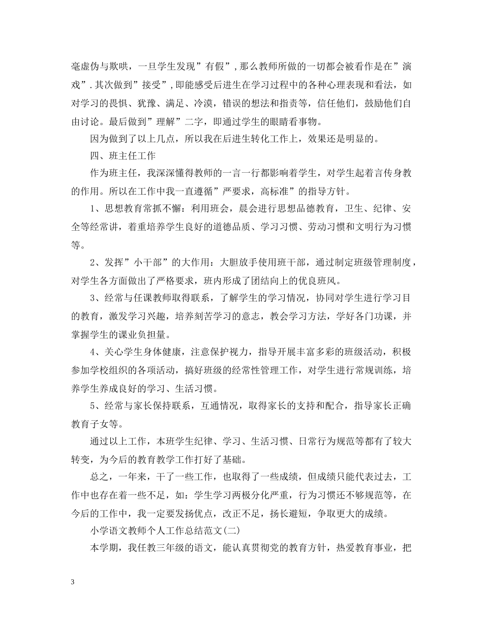 小学语文教师个人工作总结范文 _第3页