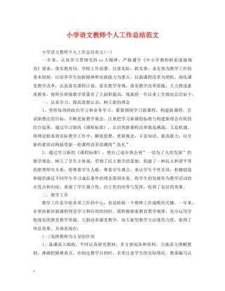 小学语文教师个人工作总结范文 