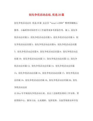 创先争优活动总结优选20篇