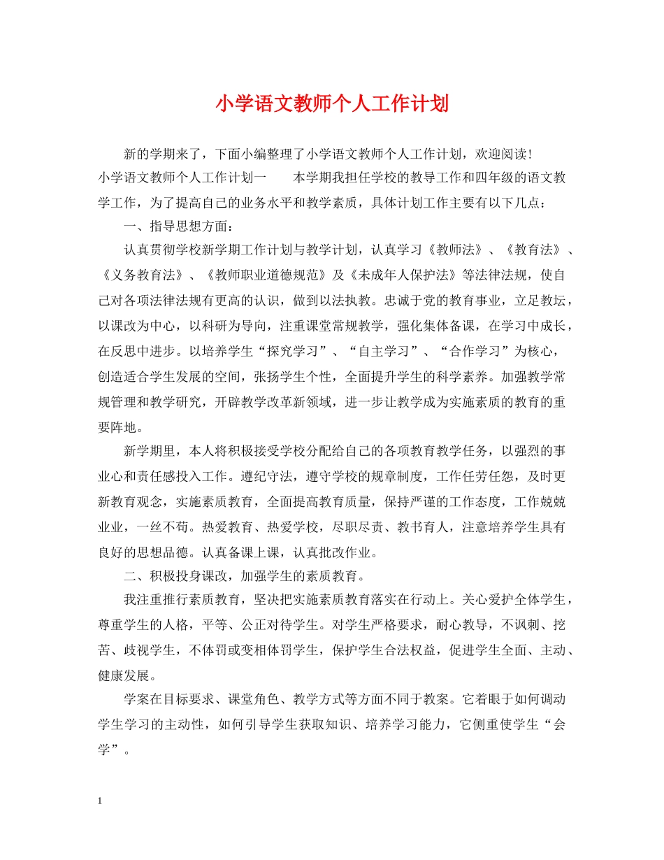 小学语文教师个人工作计划2 _第1页