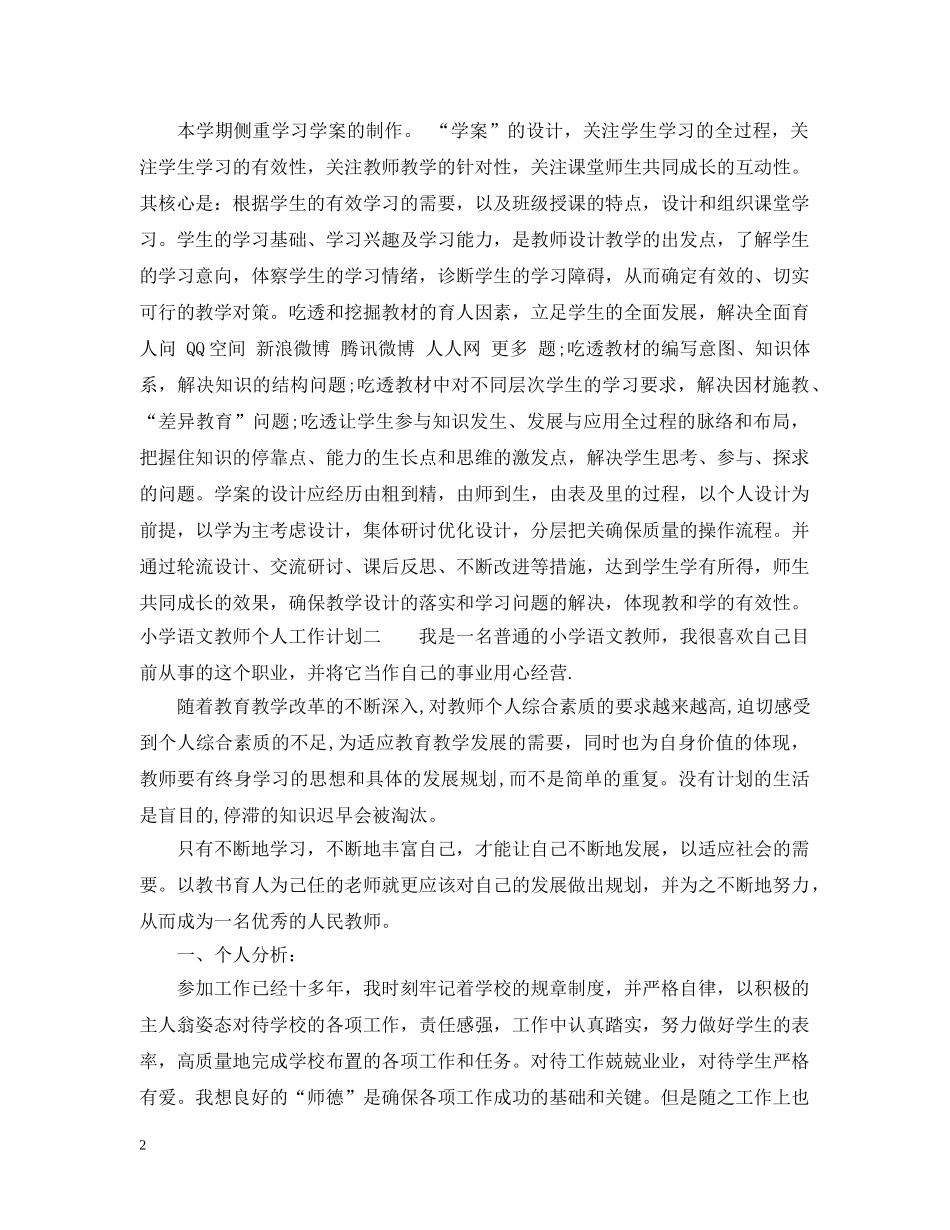 小学语文教师个人工作计划2 _第2页