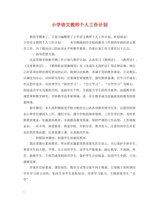 小学语文教师个人工作计划2 