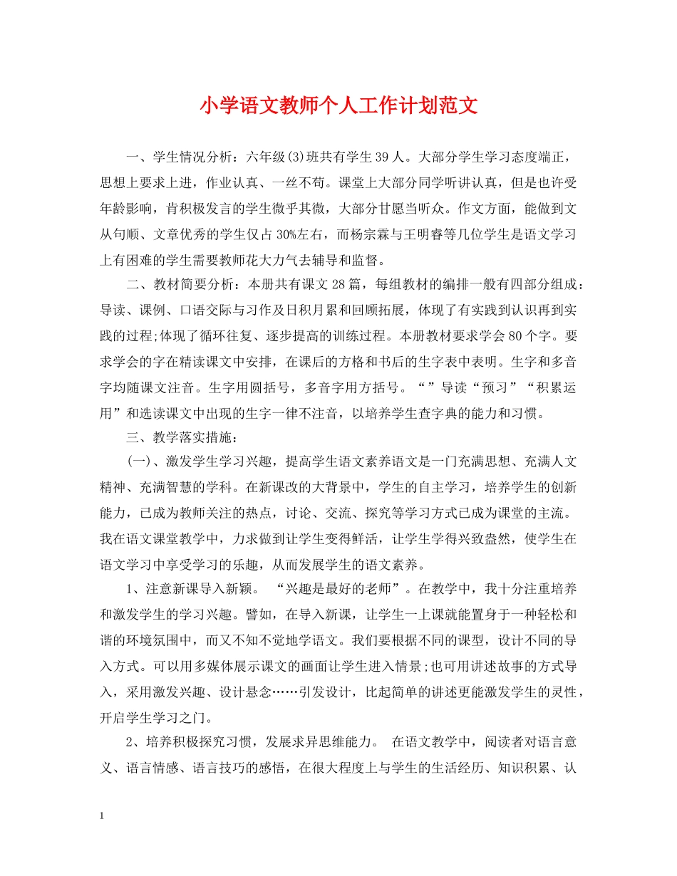 小学语文教师个人工作计划范文2 _第1页