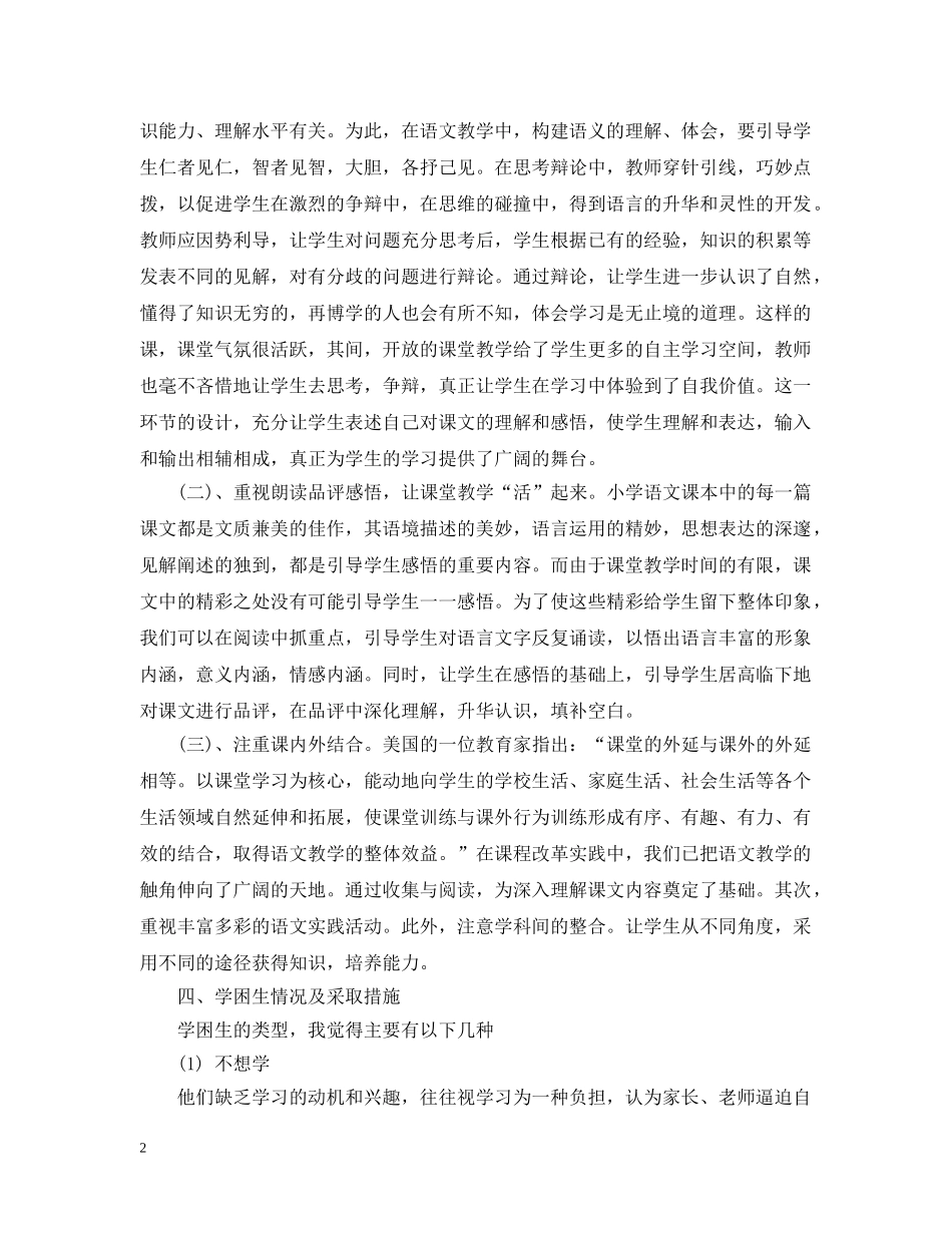 小学语文教师个人工作计划范文2 _第2页