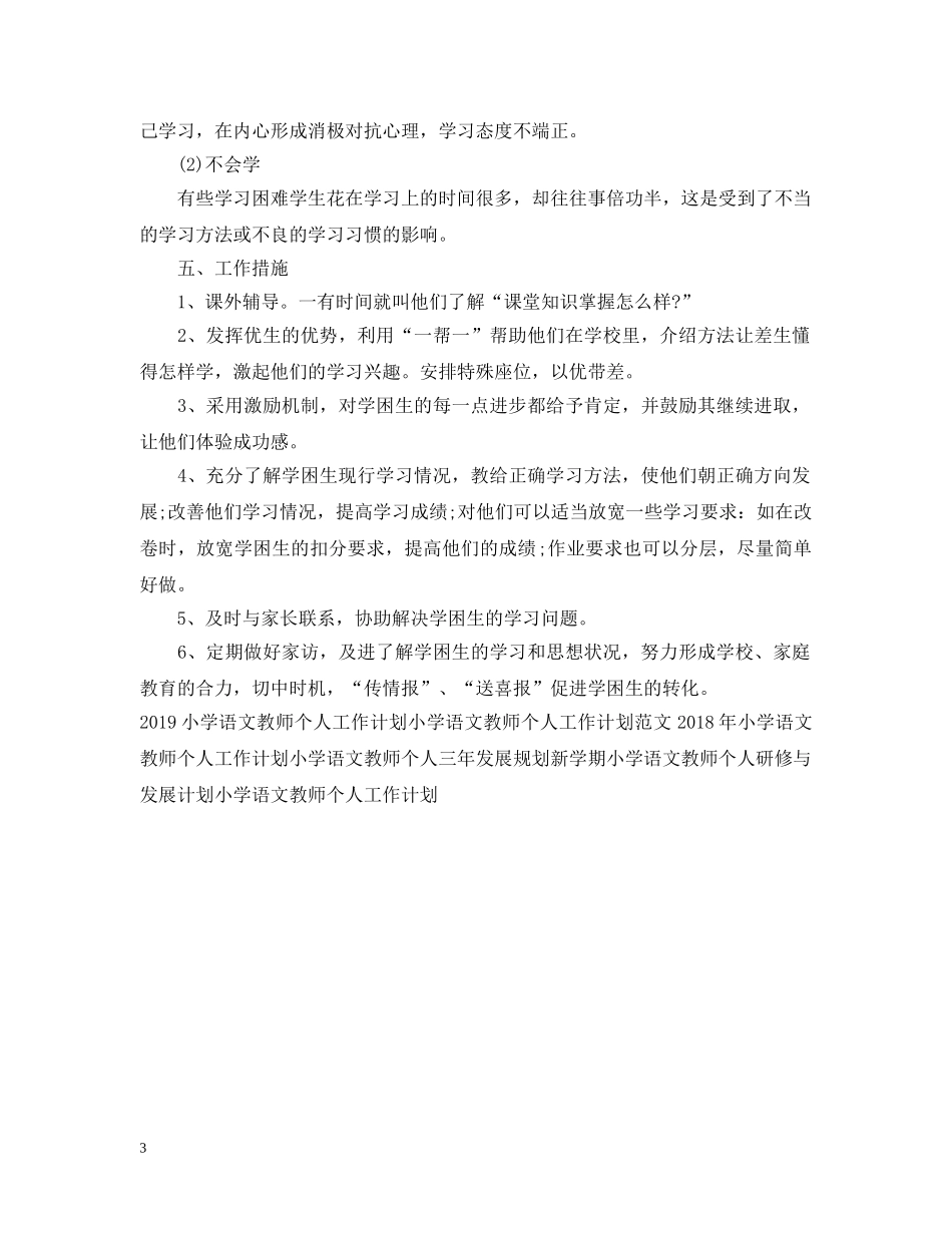 小学语文教师个人工作计划范文2 _第3页