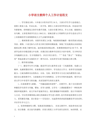 小学语文教师个人工作计划范文2 