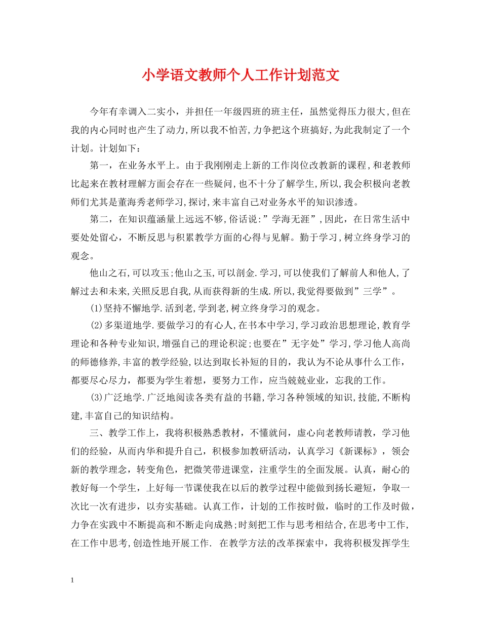 小学语文教师个人工作计划范文 _第1页
