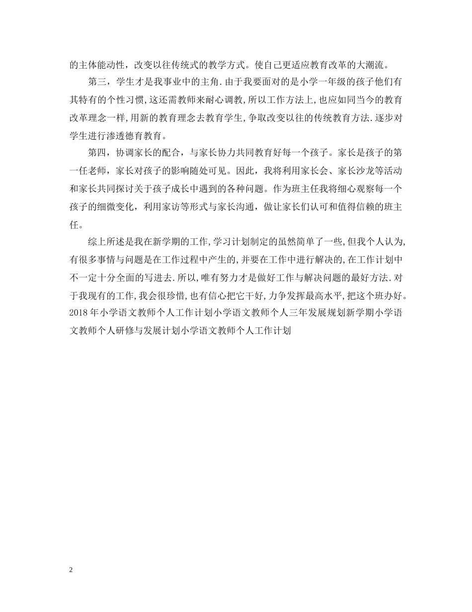 小学语文教师个人工作计划范文 _第2页