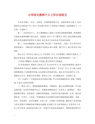 小学语文教师个人工作计划范文 