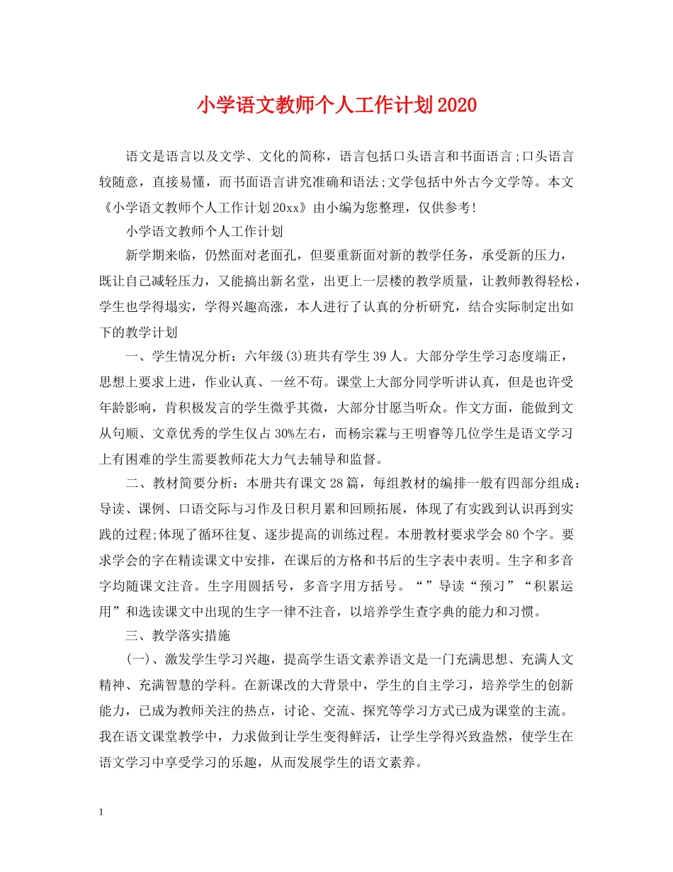 小学语文教师个人工作计划2020 _第1页