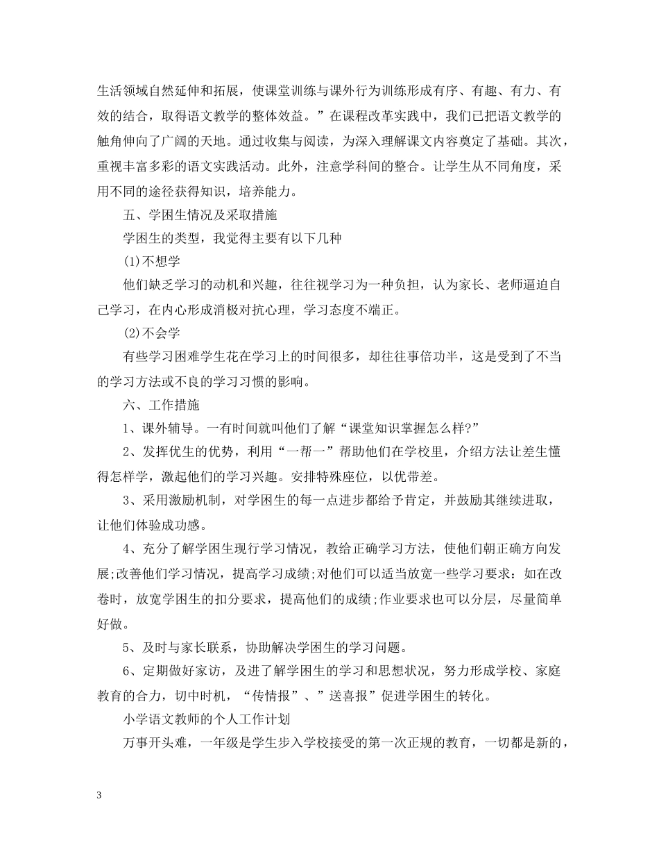 小学语文教师个人工作计划2020 _第3页