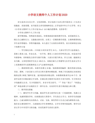 小学语文教师个人工作计划2020 
