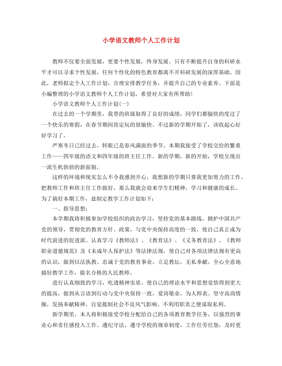 小学语文教师个人工作计划 _第1页