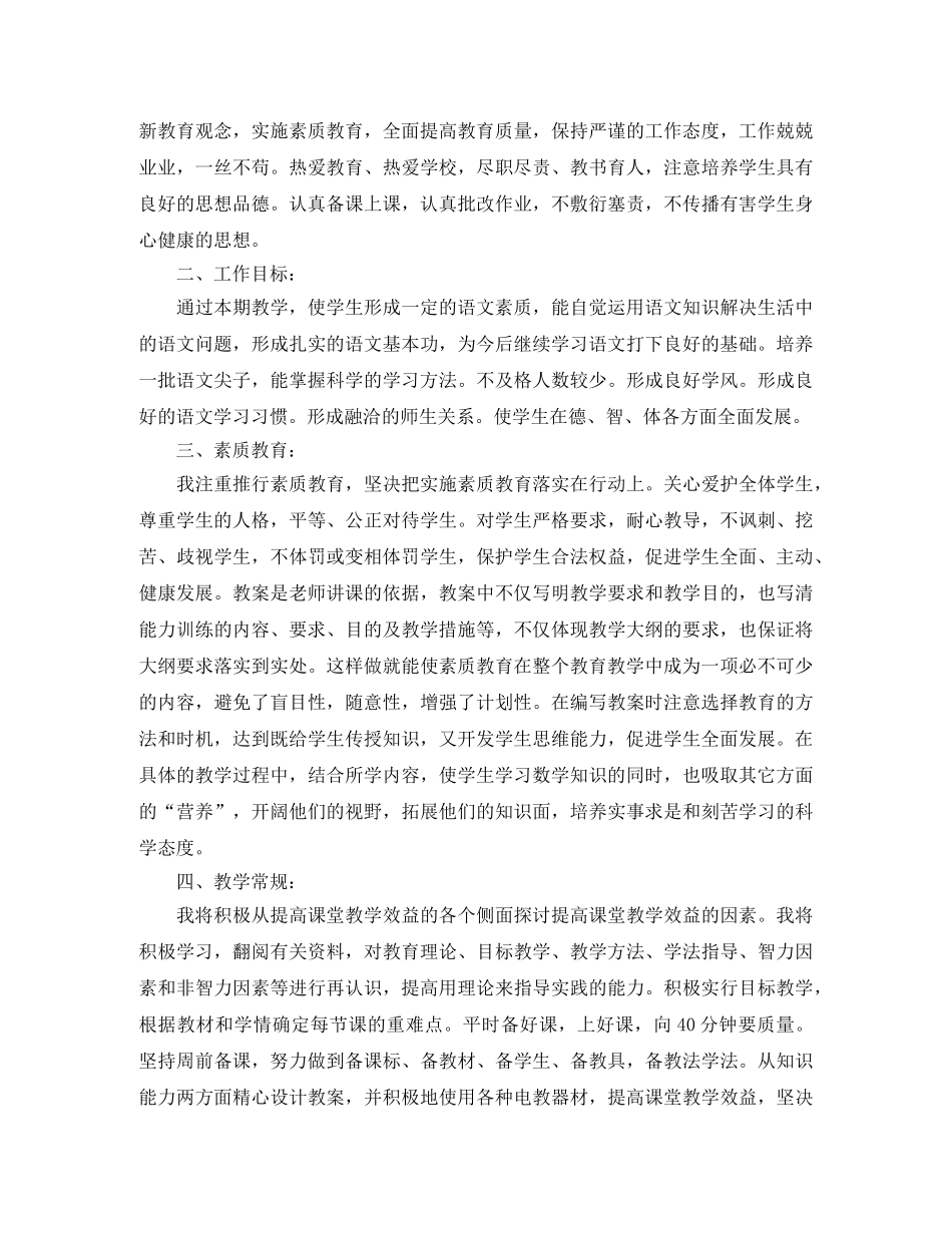 小学语文教师个人工作计划 _第2页