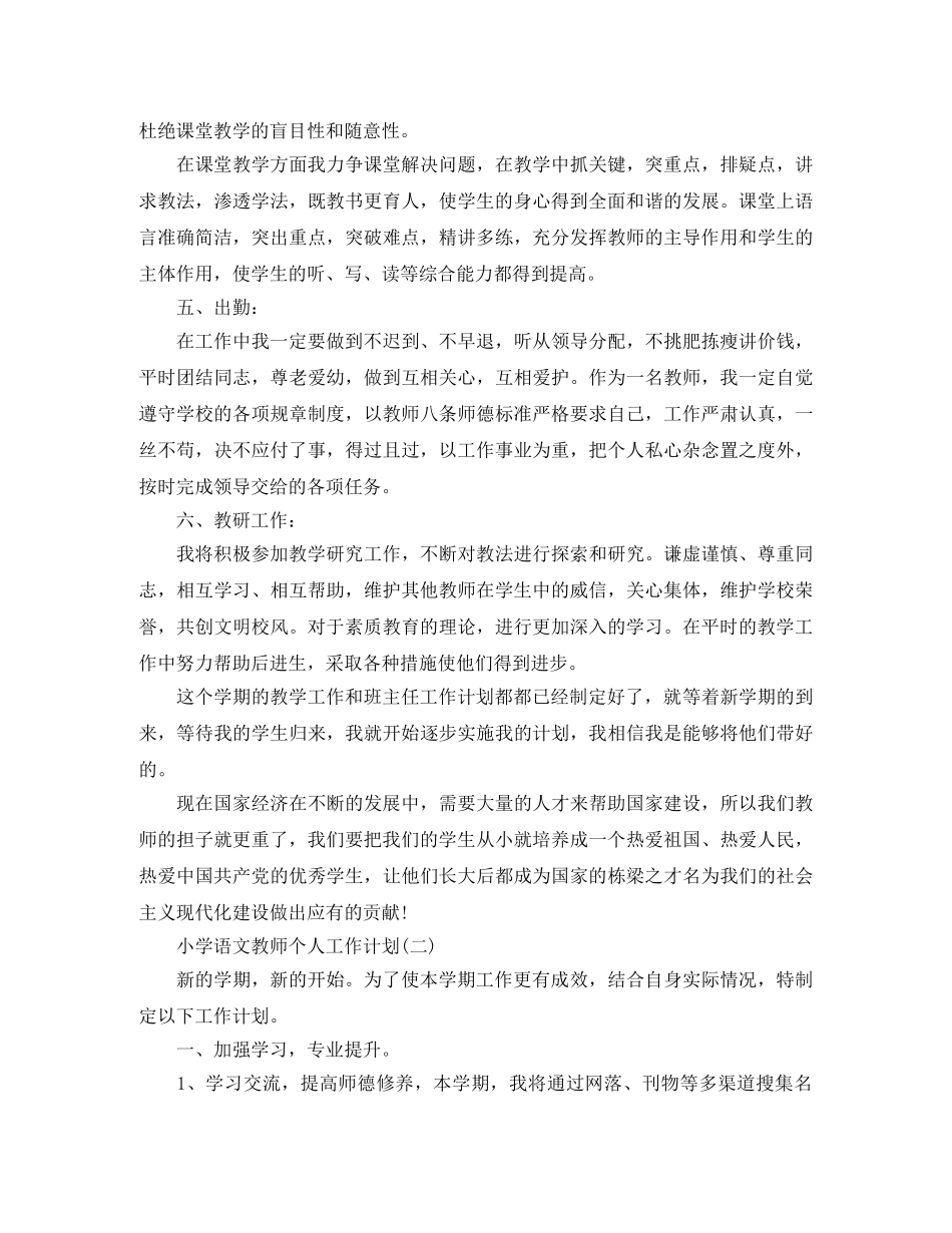 小学语文教师个人工作计划 _第3页