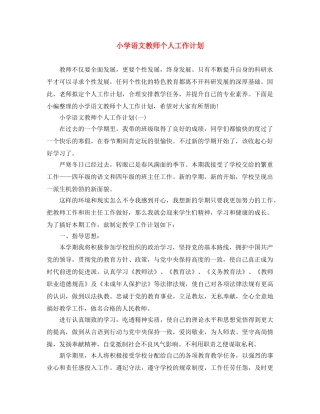 小学语文教师个人工作计划 