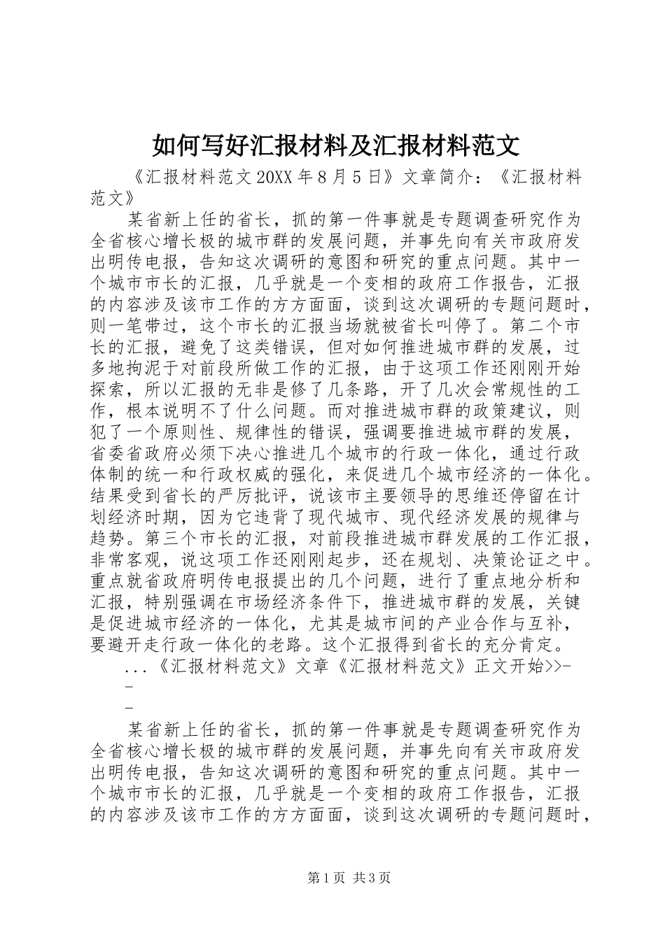 如何写好汇报材料及汇报材料范文_第1页