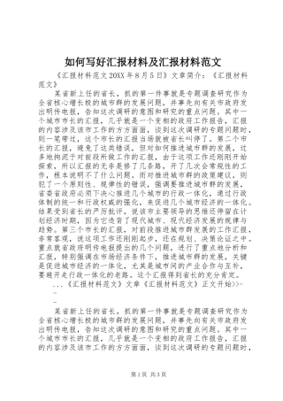 如何写好汇报材料及汇报材料范文