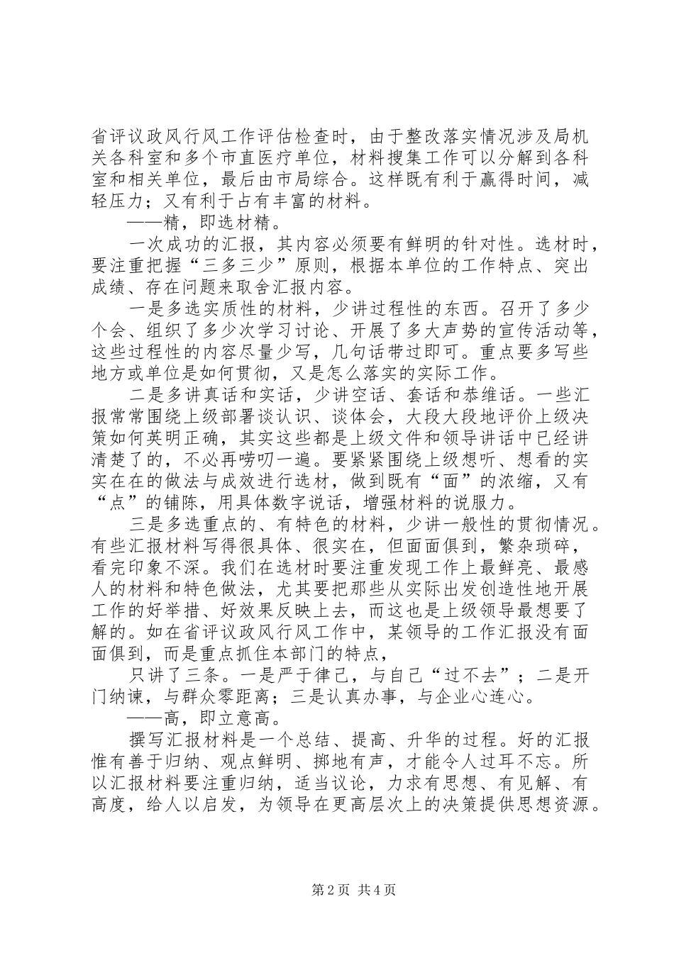 如何写好汇报材料及汇报材料_第2页
