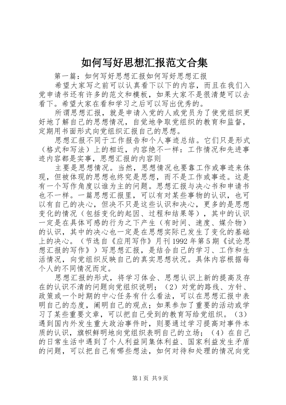 如何写好思想汇报范文合集_第1页