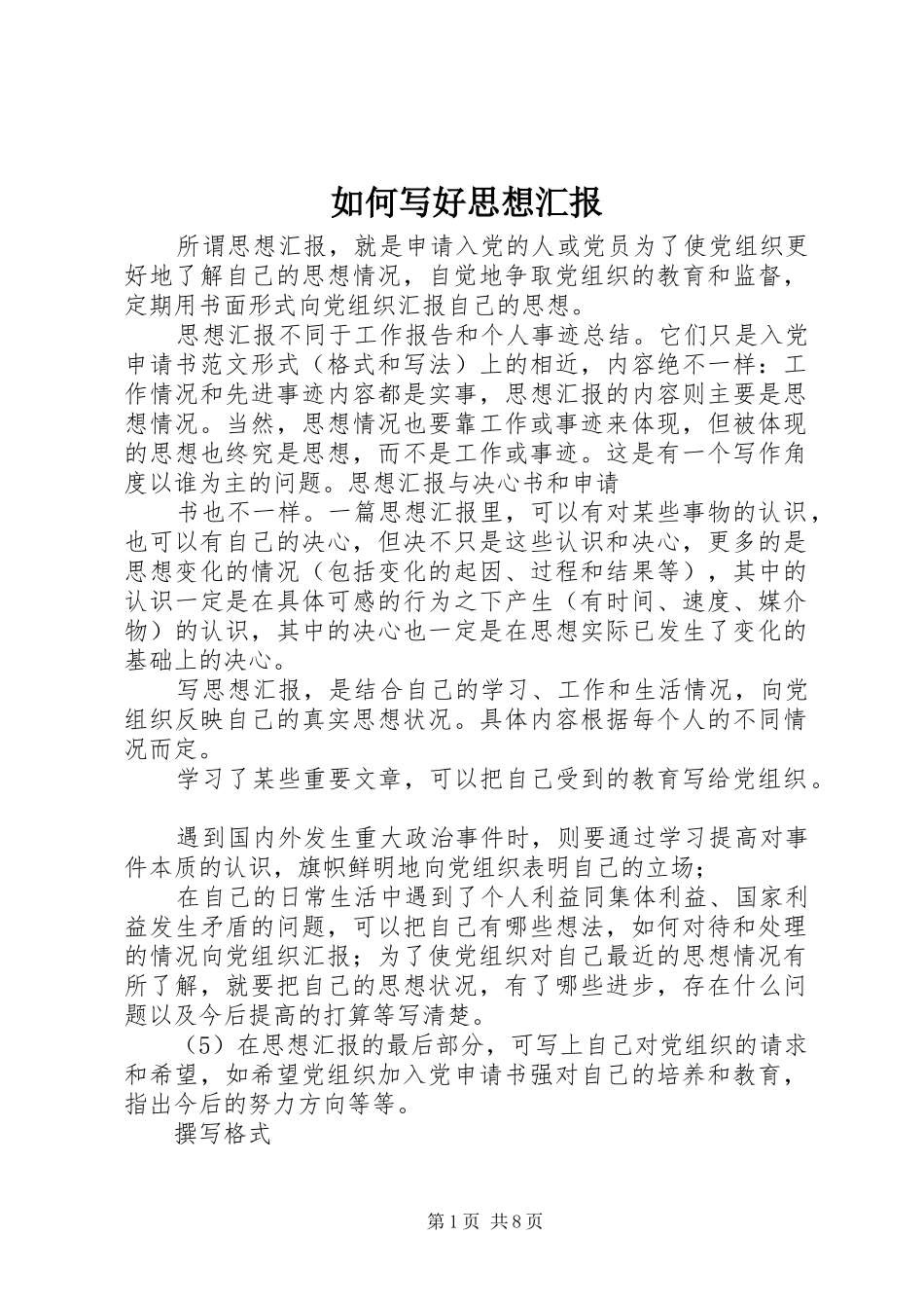 如何写好思想汇报_第1页