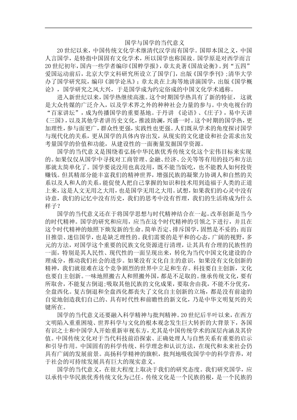 国学与国学的当代意义_第1页