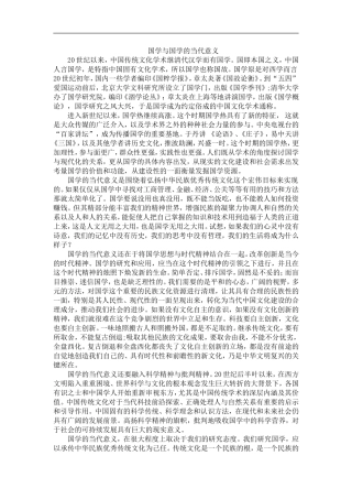 国学与国学的当代意义