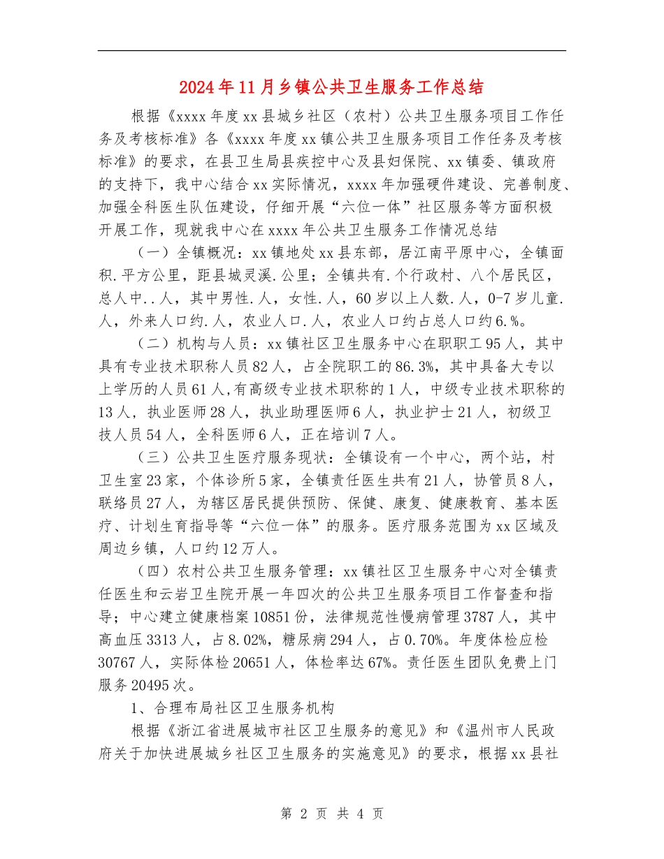 2024年11月乡镇公共卫生服务工作总结_第2页