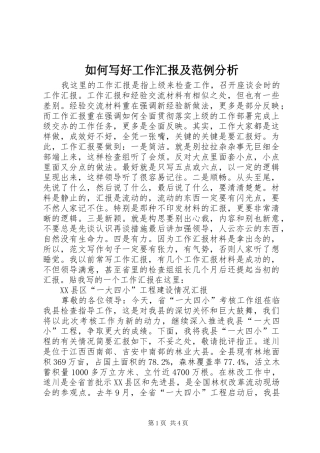 如何写好工作汇报及范例分析