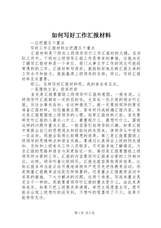 如何写好工作汇报材料