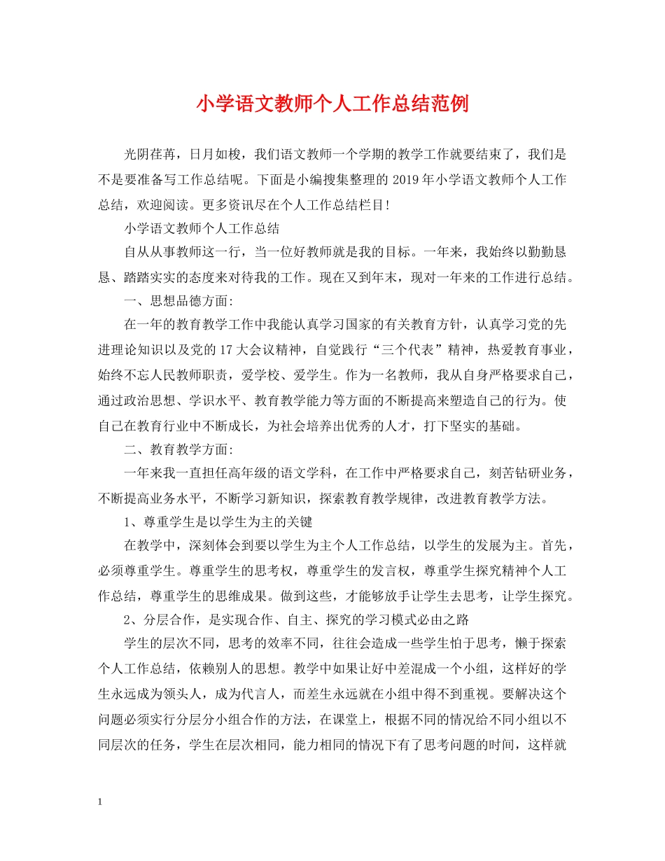 小学语文教师个人工作总结范例 _第1页