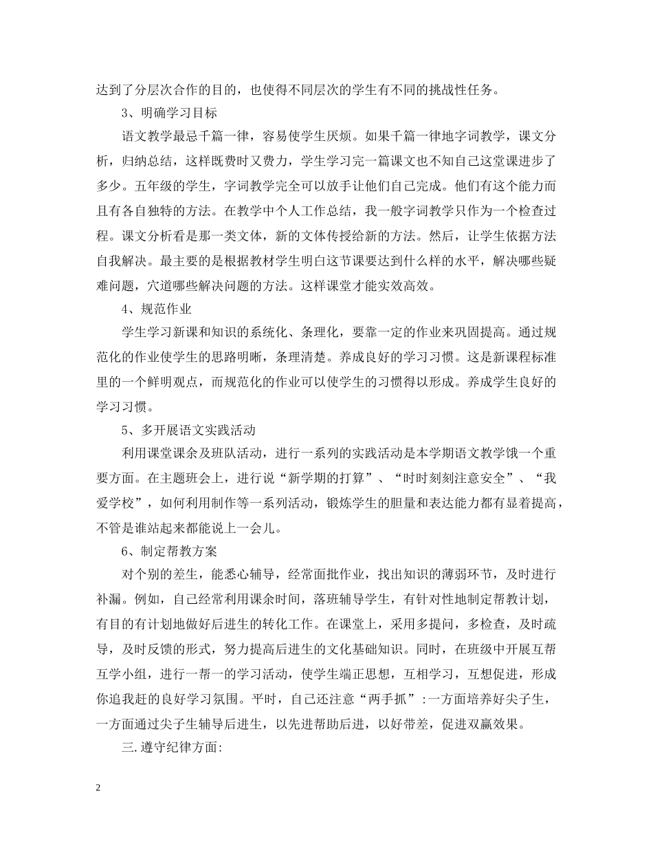 小学语文教师个人工作总结范例 _第2页