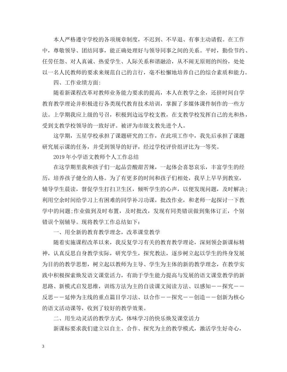 小学语文教师个人工作总结范例 _第3页
