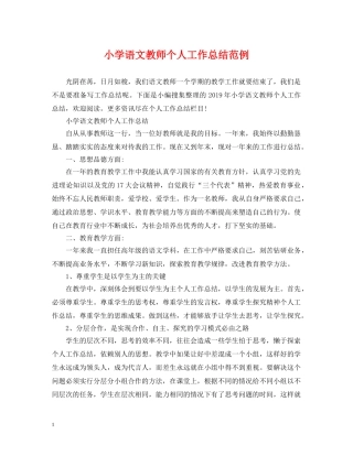 小学语文教师个人工作总结范例 