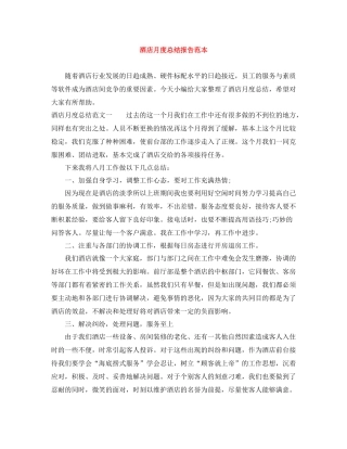 酒店月度总结报告范本