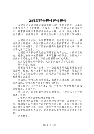 如何写好合规性评价报告