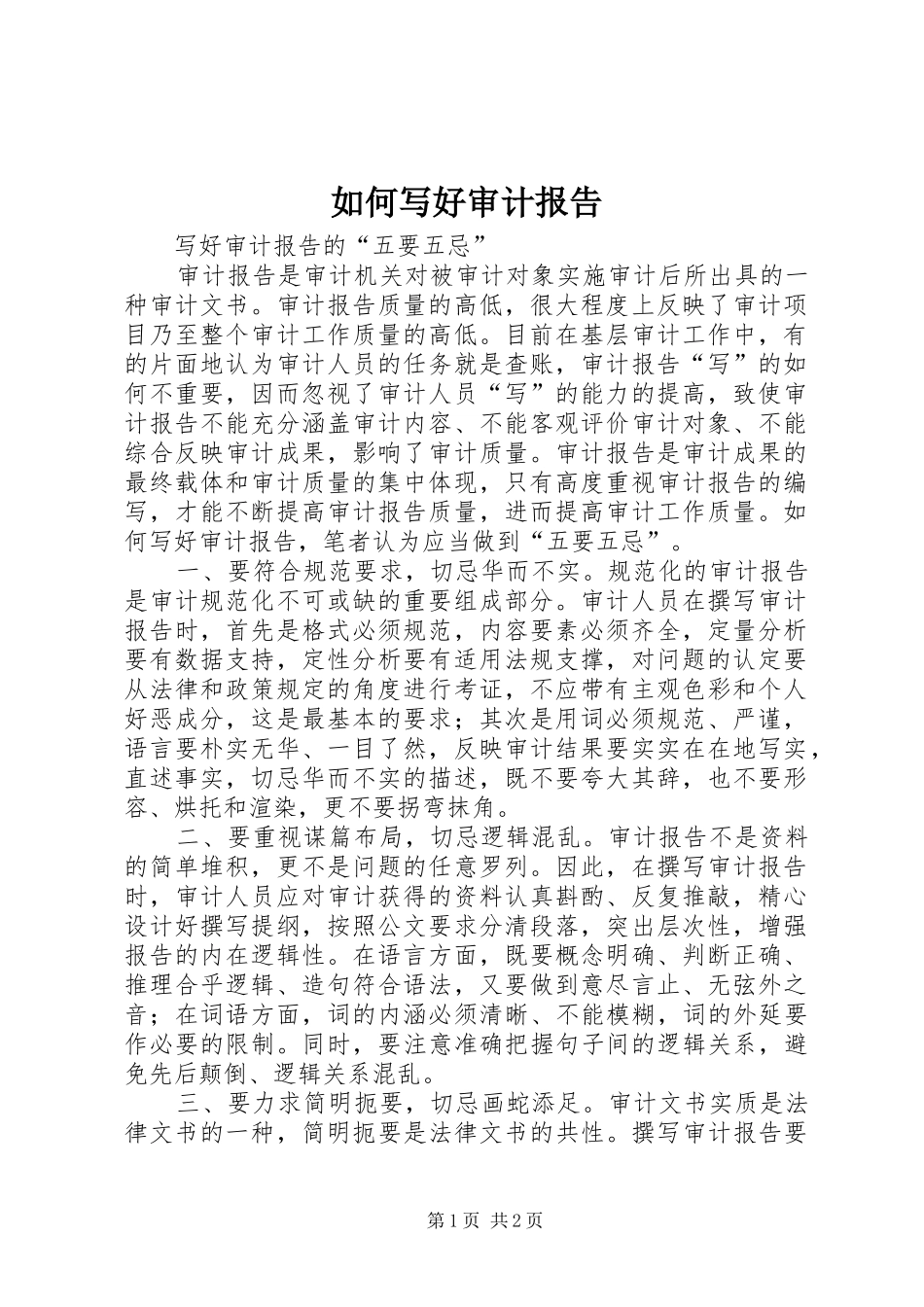 如何写好审计报告_第1页