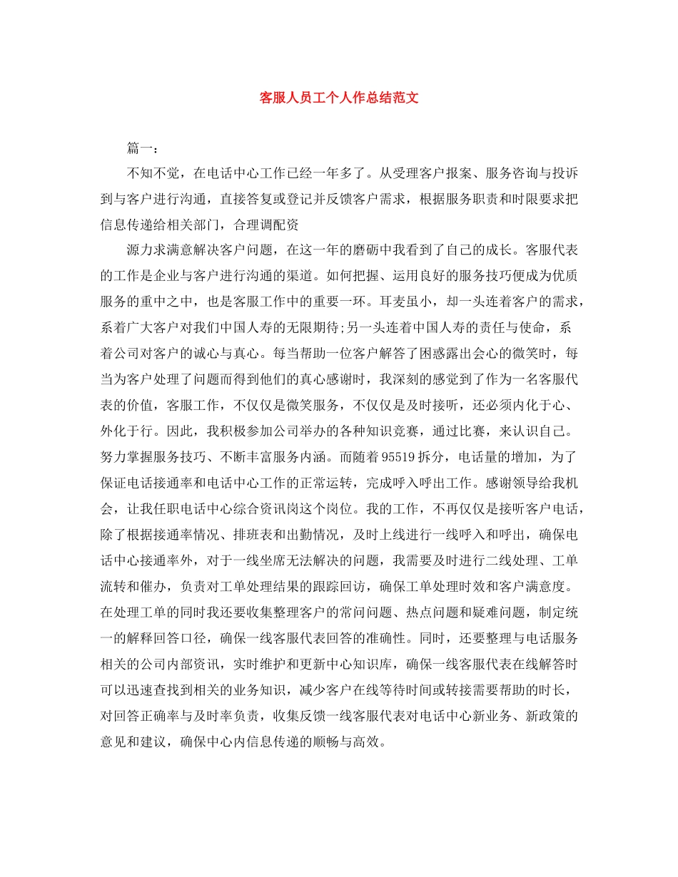 客服人员工个人作总结范文_第1页