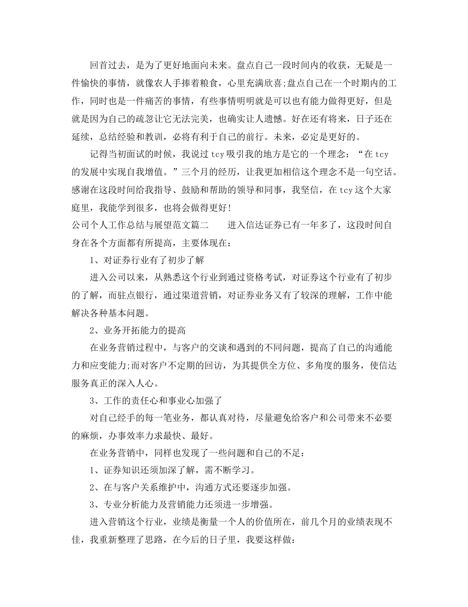 公司个人工作总结与展望精彩范文_第3页