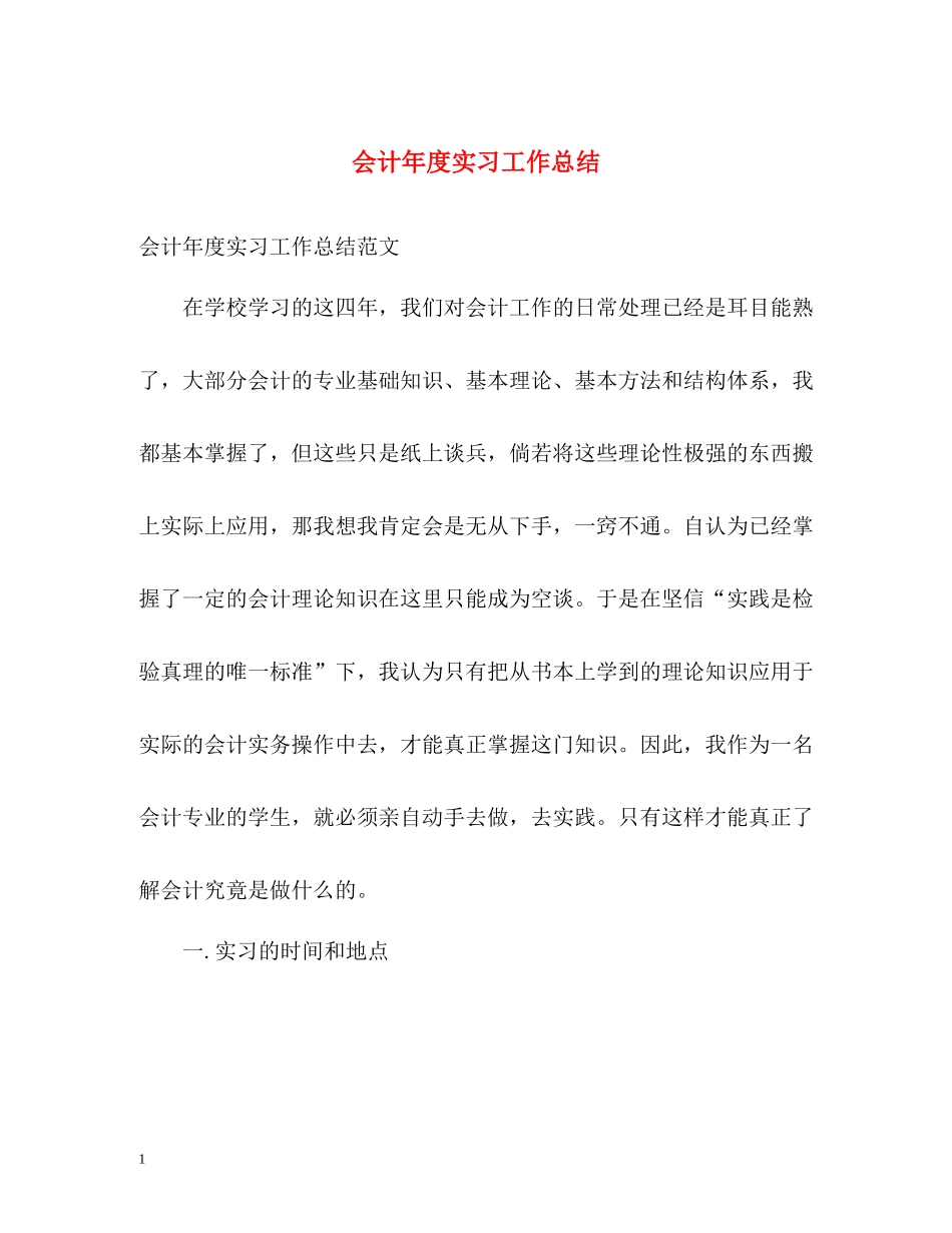 会计年度实习工作总结_第1页