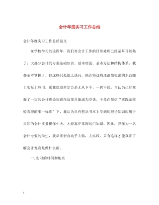 会计年度实习工作总结