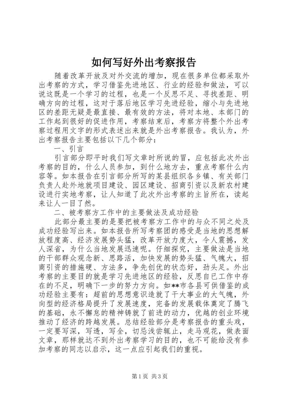 如何写好外出考察报告_第1页