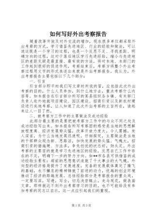 如何写好外出考察报告