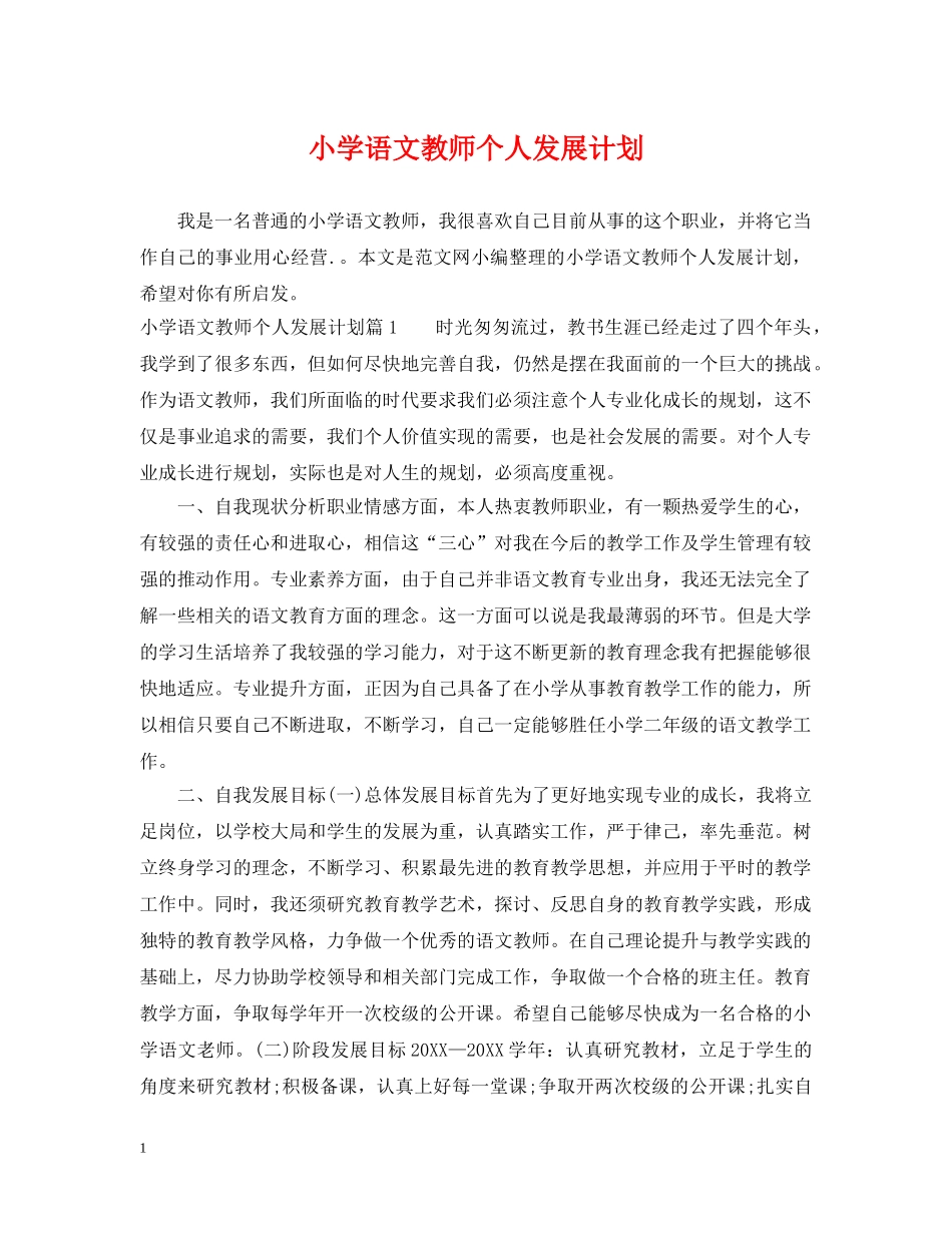 小学语文教师个人发展计划 _第1页