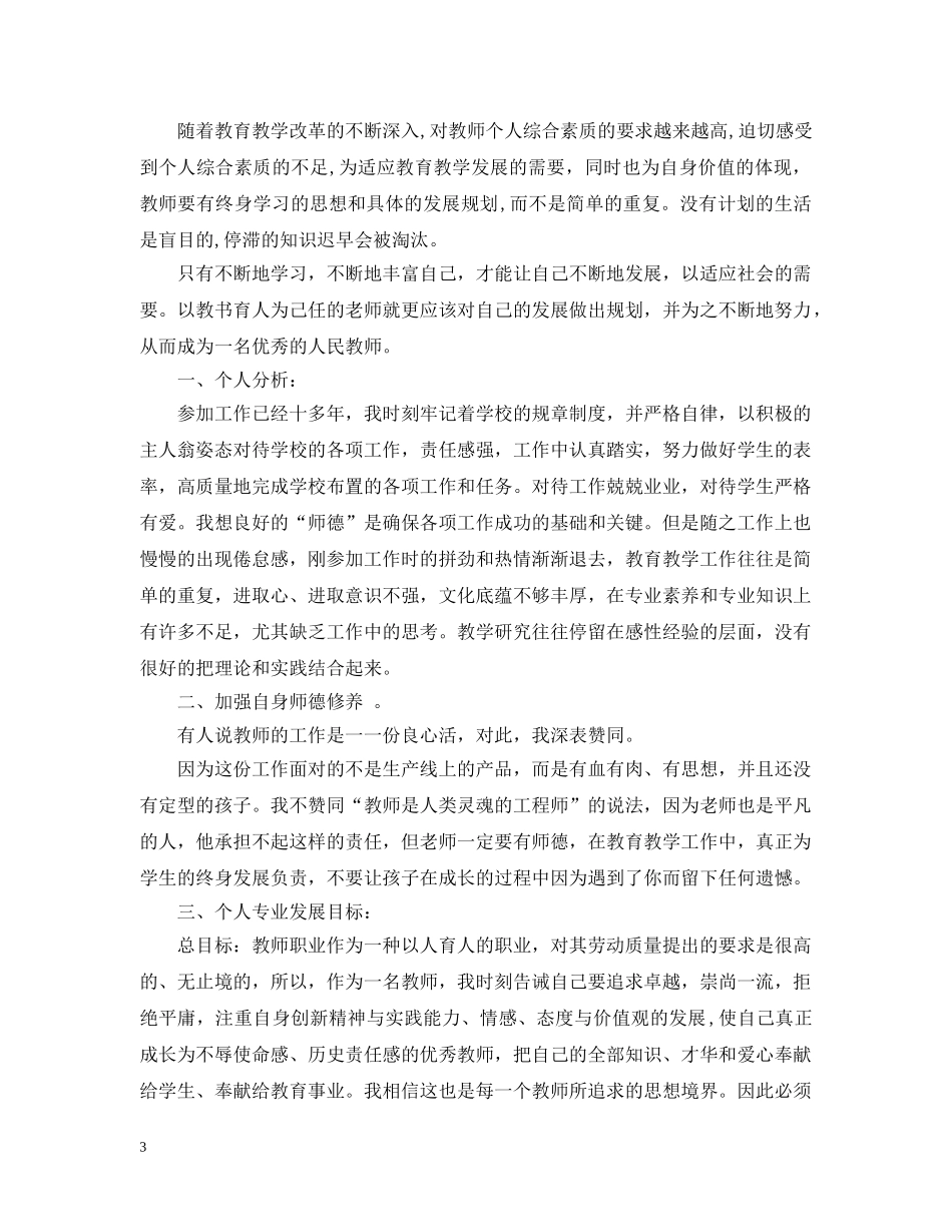 小学语文教师个人发展计划 _第3页