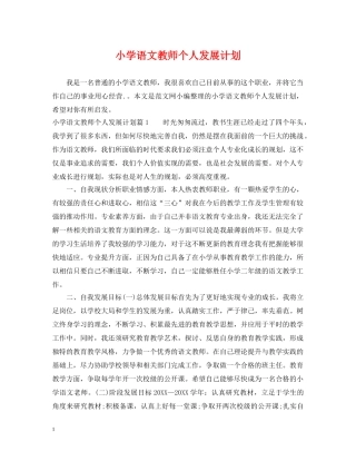小学语文教师个人发展计划 