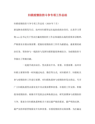 妇联疫情防控斗争专项工作总结
